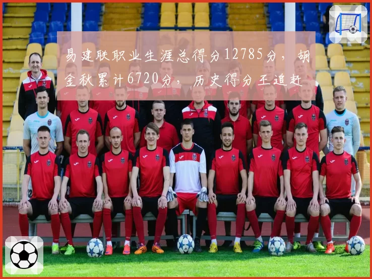 易建联职业生涯总得分12785分，胡金秋累计6720分，历史得分王追赶速度如何？