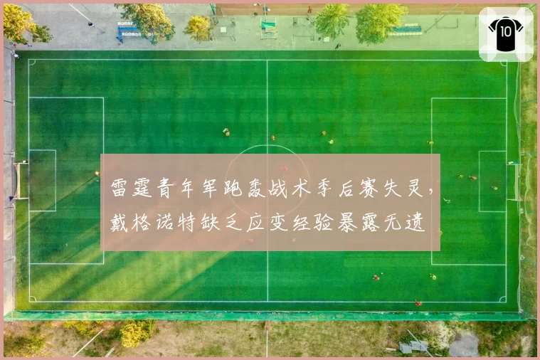 雷霆青年军跑轰战术季后赛失灵，戴格诺特缺乏应变经验暴露无遗