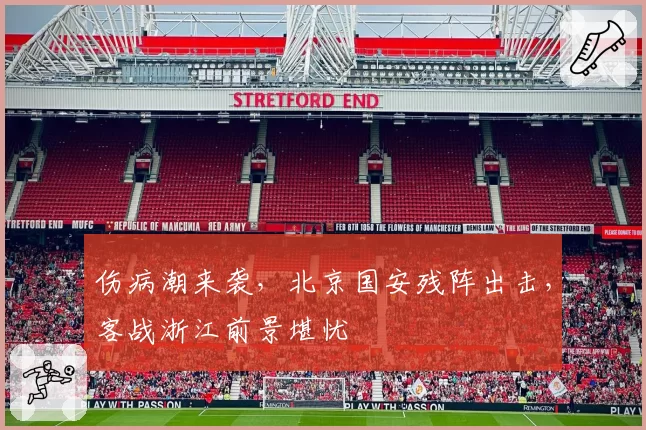 伤病潮来袭，北京国安残阵出击，客战浙江前景堪忧