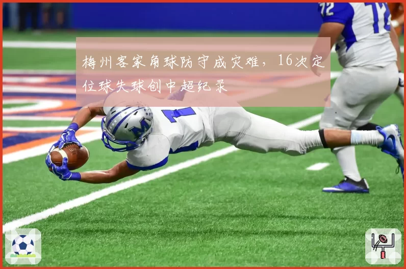梅州客家角球防守成灾难,16次定位球失球创中超纪录