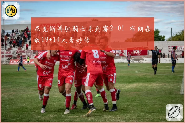 尼克斯再胜骑士系列赛2-0！布朗森砍19+14大秀妙传