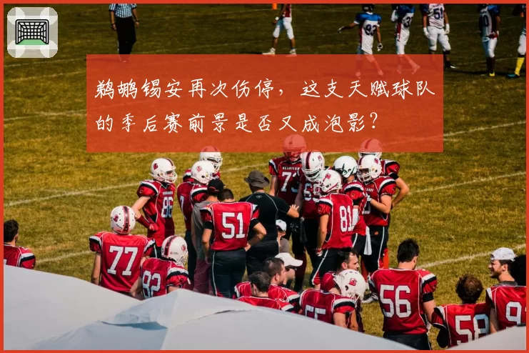 鹈鹕锡安再次伤停，这支天赋球队的季后赛前景是否又成泡影？