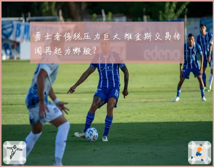 勇士奢侈税压力巨大 维金斯交易传闻再起为哪般？