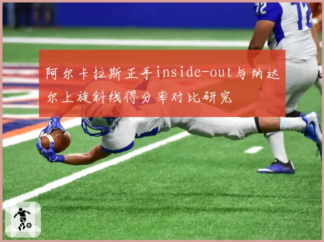 阿尔卡拉斯正手inside-out与纳达尔上旋斜线得分率对比研究