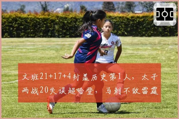 文班21+17+4封盖历史第1人,太子两战20失误超哈登,马刺不敌雷霆